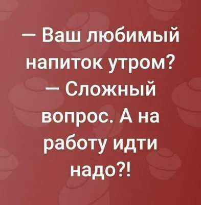 Картинки с анекдотами про доброе утро - выберите размер изображения