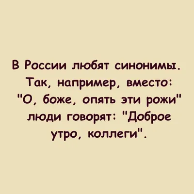 Улыбнитесь с утра: анекдот про доброе утро