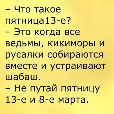 Веселые моменты: анекдоты на 8 марта визуально