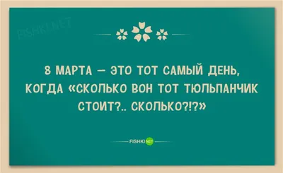 Юморные сюжеты: анекдоты на 8 марта в картинках