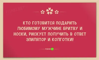 Юморные моменты: анекдоты на 8 марта в картинках