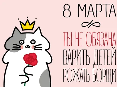 Анекдоты на 8 марта в картинках: выберите размер и скачайте в формате JPG, PNG, WebP