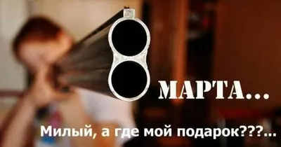 Фотоанекдоты про 8 марта: смешные картинки для праздничного настроения