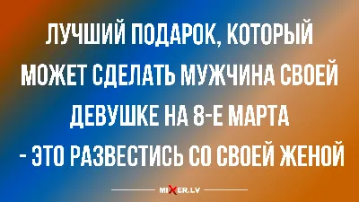 Фотоанекдоты про 8 марта: лучшие картинки для поздравлений