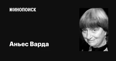 Фото Аньес Варда: эпические снимки звезды