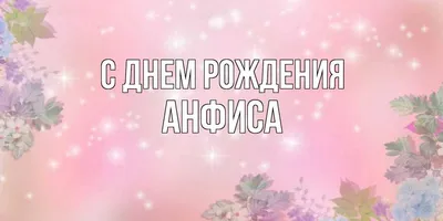 Скачать бесплатно фото Анфисы