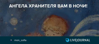 Изображение ангела хранителя на ночь в HD качестве