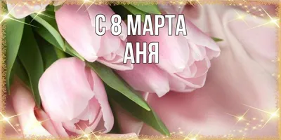 Фото Ани с 8 марта в формате JPG