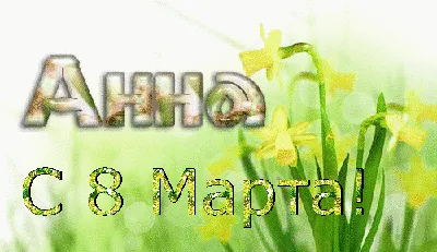 Фото Ани с 8 марта в Full HD качестве