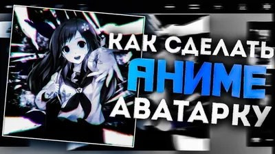 Уникальные аватарки аниме разных размеров и форматов для выбора под ваш профиль