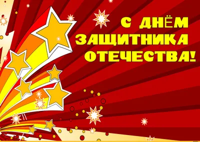 Уникальные анимированные изображения 23 февраля