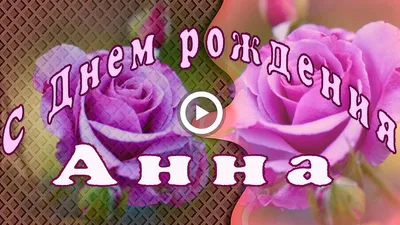 Анютка С Днем Рождения Картинка: важные события