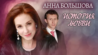 Анна Большова: фото на любой вкус и размер