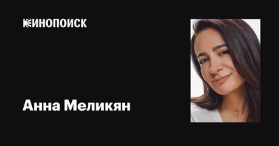 Анна Меликян: фото с эффектом размытия