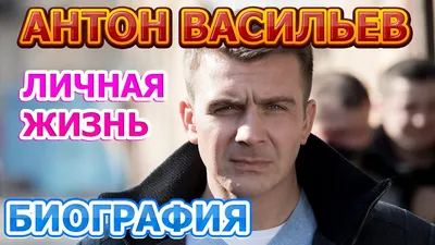 Антон Васильев: красивое изображение для скачивания в JPG