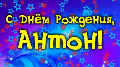 Картинки Антошка С Днем Рождения для дизайна