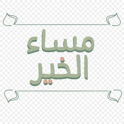 Фото с арабскими надписями: скачивайте в разных форматах для удобства