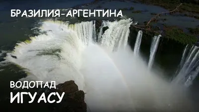 Фото водопада Игуасу в качестве HD