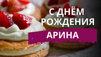 Фото Арина С Днем Рождения с оригинальными эффектами