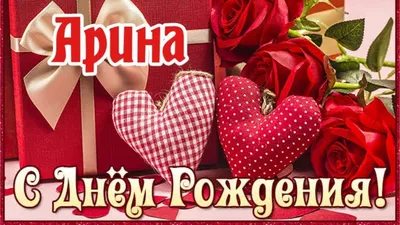 Изображения Ариша С Днем Рождения бесплатно