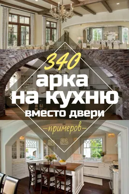 Вдохновляющие фото арки на кухню вместо двери