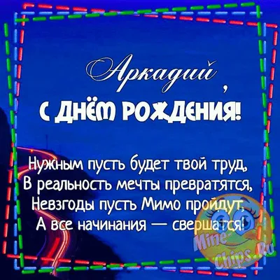 Поздравительные картинки для Аркадия: выберите изображение для скачивания в форматах JPG, PNG, WebP