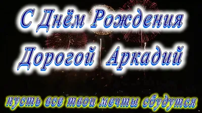 Картинки с поздравлением Аркадию: скачать бесплатно в хорошем качестве (JPG, PNG, WebP)