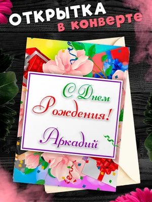 Картинки с поздравлением Аркадию: скачать бесплатно в хорошем качестве (JPG, PNG, WebP)