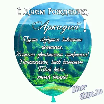 Поздравительные картинки для Аркадия: выберите изображение для скачивания в форматах JPG, PNG, WebP