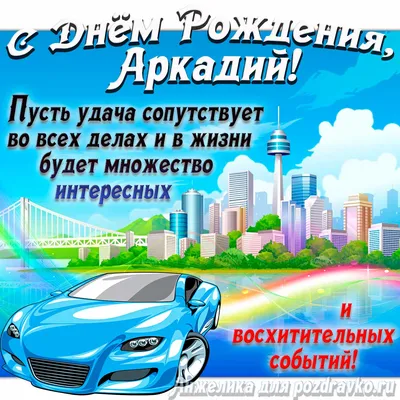 Картинки с поздравлением Аркадию: скачать бесплатно в хорошем качестве (JPG, PNG, WebP)