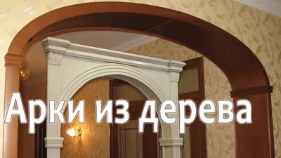 Фото деревянных арок в формате GIF