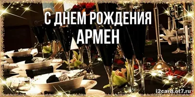 Впечатляющие фото для поздравления Армена!