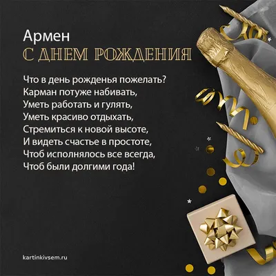 Новые изображения Армен С Днем Рождения для скачивания