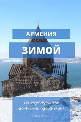 Зимний альбом армянской природы: фотографии для скачивания