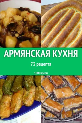 Армянская кухня: HD впечатления из мира вкуса