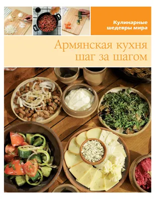 Армянская кухня в объективе: кулинарные произведения искусства.