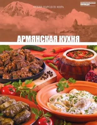 Визуальная симфония вкусов: армянская кухня в фотографиях.