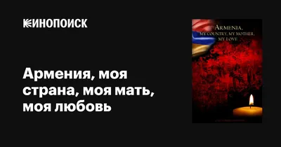 Армянские картины о любви: мистическое влечение красоты и страсти