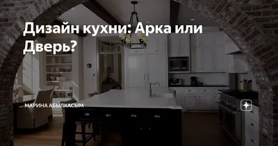 Форма следует функции: Арки, делающие кухню функциональной и красивой (фото)