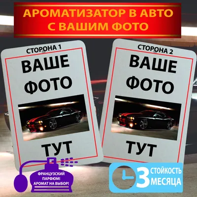 Автомобильный ароматизатор - фотография с эффектом размытия