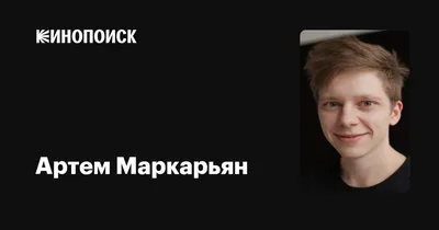 Артем Маркарьян: кинозвезда с ярким взглядом и харизмой