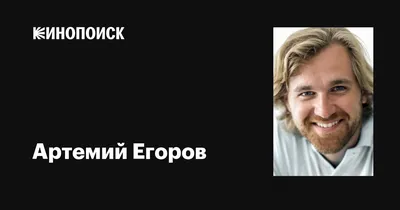 Артемий Егоров: портрет кинозвезды, доступные форматы