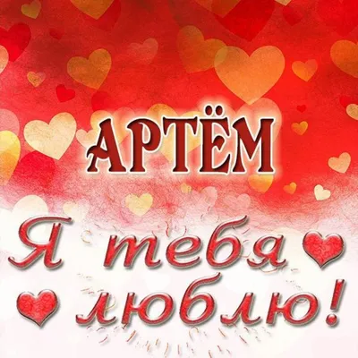 Картинка 'Артём, я тебя люблю': Пусть каждый день будет счастливым!