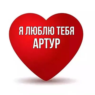 Изображение Артура, чтобы тебе улыбнуться