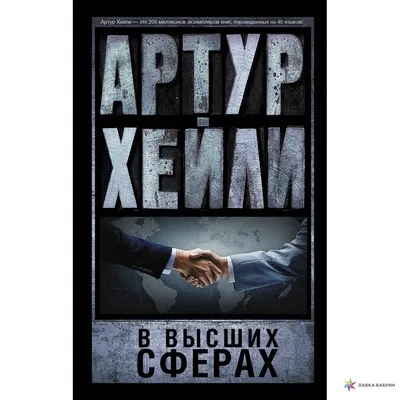 Изображения Артура Хейли: легендарный взгляд на киноиндустрию