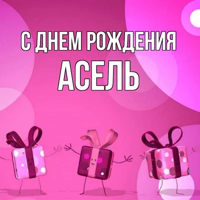 Изображение Асель С Днем Рождения для поздравления в формате JPG