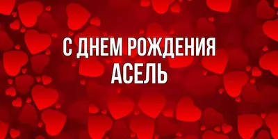 Асель С Днем Рождения Картинка: веселые и яркие снимки