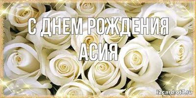 Особенные моменты на фото Асии в День Рождения