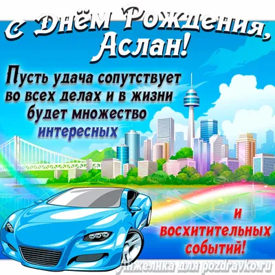 Картинка Аслан С Днем Рождения в формате JPG