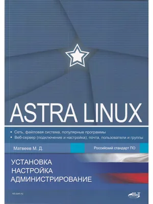 **Очаровательные фотографии Astra Linux, которые заставят вас влюбиться**.